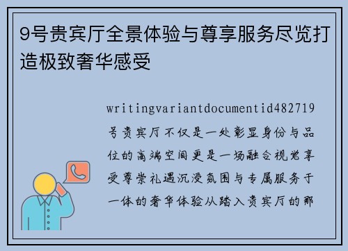 9号贵宾厅全景体验与尊享服务尽览打造极致奢华感受