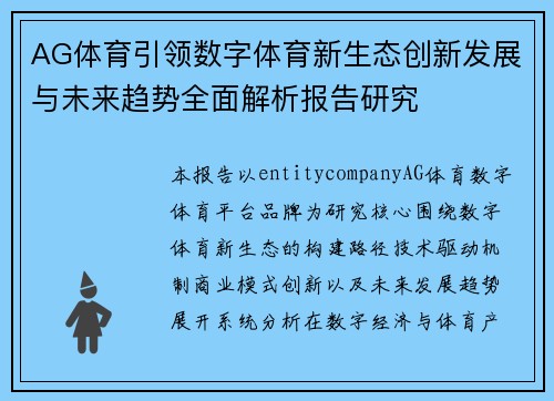 AG体育引领数字体育新生态创新发展与未来趋势全面解析报告研究