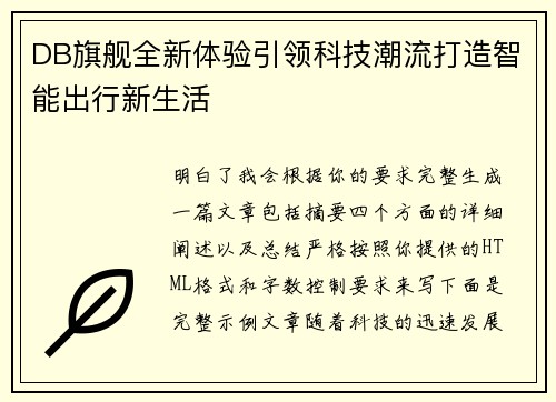 DB旗舰全新体验引领科技潮流打造智能出行新生活