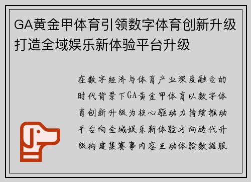 GA黄金甲体育引领数字体育创新升级打造全域娱乐新体验平台升级