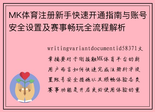 MK体育注册新手快速开通指南与账号安全设置及赛事畅玩全流程解析