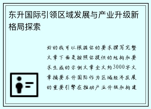 东升国际引领区域发展与产业升级新格局探索