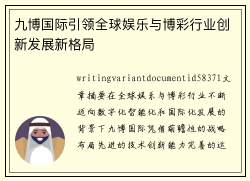 九博国际引领全球娱乐与博彩行业创新发展新格局