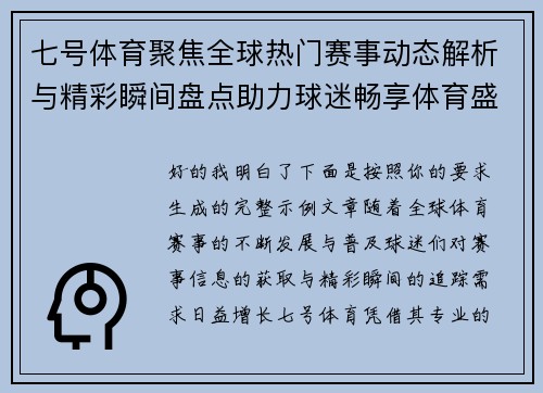 七号体育聚焦全球热门赛事动态解析与精彩瞬间盘点助力球迷畅享体育盛宴