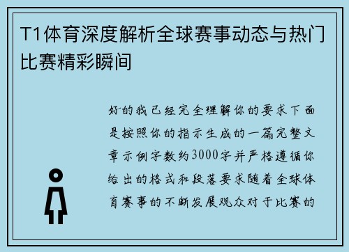 T1体育深度解析全球赛事动态与热门比赛精彩瞬间