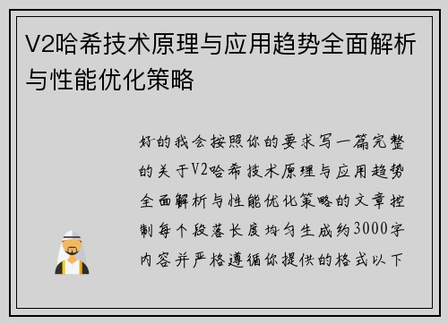 V2哈希技术原理与应用趋势全面解析与性能优化策略
