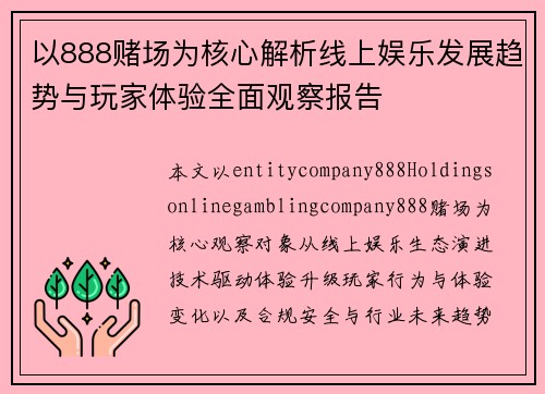 以888赌场为核心解析线上娱乐发展趋势与玩家体验全面观察报告 以888赌场为核心解析线上娱乐发展趋势与玩家体验全面观察报告