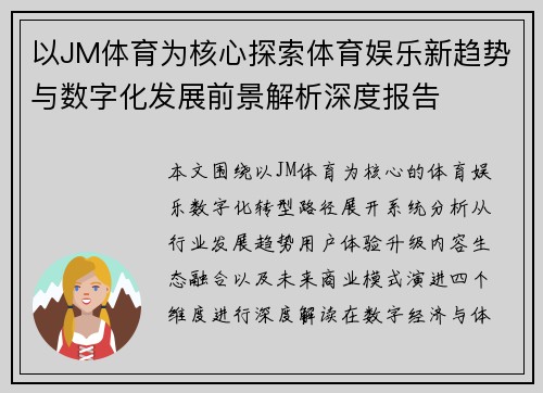 以JM体育为核心探索体育娱乐新趋势与数字化发展前景解析深度报告 以JM体育为核心探索体育娱乐新趋势与数字化发展前景解析深度报告