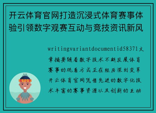 开云体育官网打造沉浸式体育赛事体验引领数字观赛互动与竞技资讯新风潮