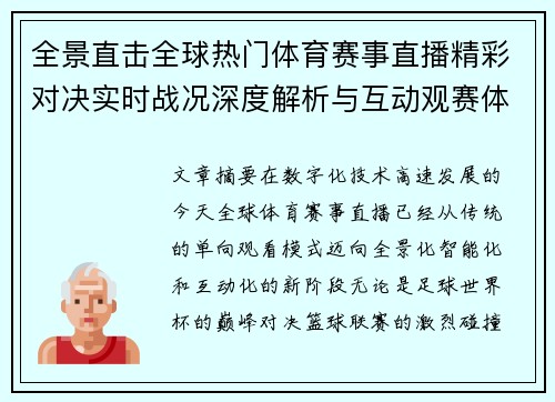 全景直击全球热门体育赛事直播精彩对决实时战况深度解析与互动观赛体验