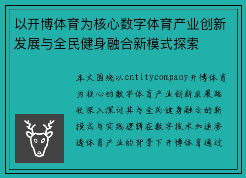 以开博体育为核心数字体育产业创新发展与全民健身融合新模式探索