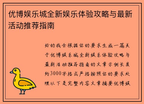 优博娱乐城全新娱乐体验攻略与最新活动推荐指南 优博娱乐城全新娱乐体验攻略与最新活动推荐指南