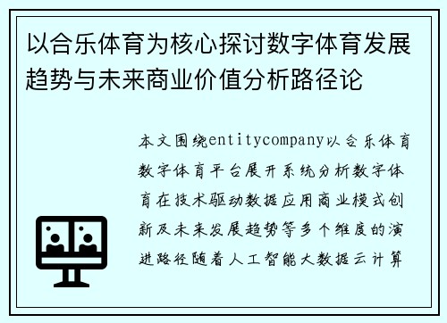 以合乐体育为核心探讨数字体育发展趋势与未来商业价值分析路径论 以合乐体育为核心探讨数字体育发展趋势与未来商业价值分析路径论