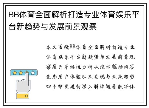BB体育全面解析打造专业体育娱乐平台新趋势与发展前景观察 BB体育全面解析打造专业体育娱乐平台新趋势与发展前景观察