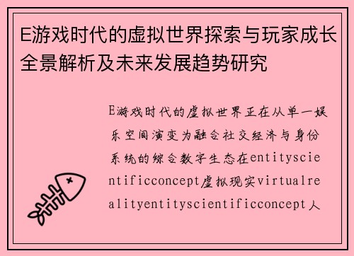 E游戏时代的虚拟世界探索与玩家成长全景解析及未来发展趋势研究