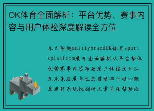 OK体育全面解析：平台优势、赛事内容与用户体验深度解读全方位