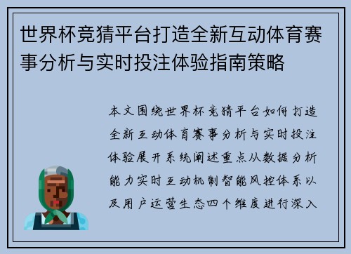 世界杯竞猜平台打造全新互动体育赛事分析与实时投注体验指南策略