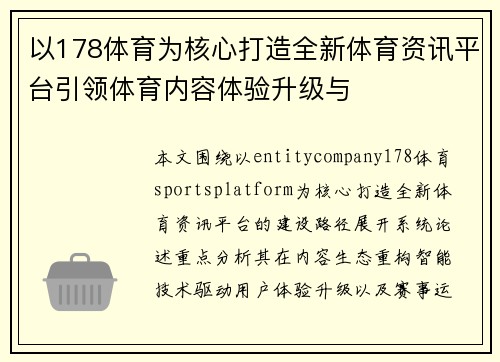 以178体育为核心打造全新体育资讯平台引领体育内容体验升级与