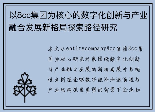 以8cc集团为核心的数字化创新与产业融合发展新格局探索路径研究