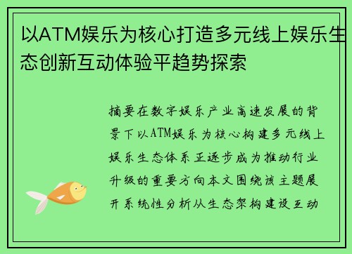 以ATM娱乐为核心打造多元线上娱乐生态创新互动体验平趋势探索
