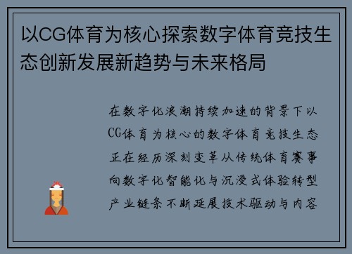 以CG体育为核心探索数字体育竞技生态创新发展新趋势与未来格局