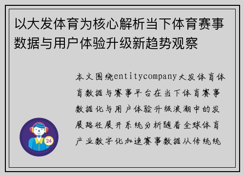 以大发体育为核心解析当下体育赛事数据与用户体验升级新趋势观察