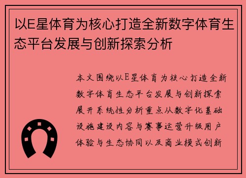 以E星体育为核心打造全新数字体育生态平台发展与创新探索分析
