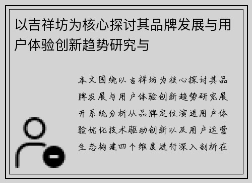 以吉祥坊为核心探讨其品牌发展与用户体验创新趋势研究与