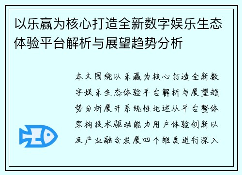 以乐赢为核心打造全新数字娱乐生态体验平台解析与展望趋势分析