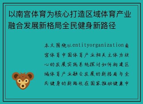 以南宫体育为核心打造区域体育产业融合发展新格局全民健身新路径