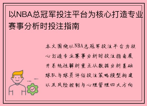 以NBA总冠军投注平台为核心打造专业赛事分析时投注指南