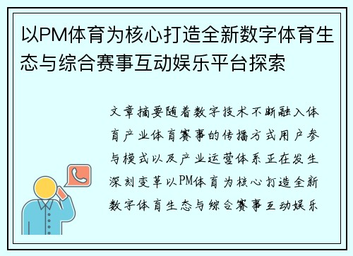 以PM体育为核心打造全新数字体育生态与综合赛事互动娱乐平台探索 以PM体育为核心打造全新数字体育生态与综合赛事互动娱乐平台探索