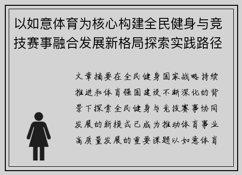 以如意体育为核心构建全民健身与竞技赛事融合发展新格局探索实践路径 以如意体育为核心构建全民健身与竞技赛事融合发展新格局探索实践路径