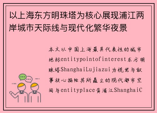 以上海东方明珠塔为核心展现浦江两岸城市天际线与现代化繁华夜景 以上海东方明珠塔为核心展现浦江两岸城市天际线与现代化繁华夜景