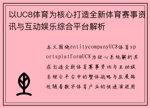 以UC8体育为核心打造全新体育赛事资讯与互动娱乐综合平台解析
