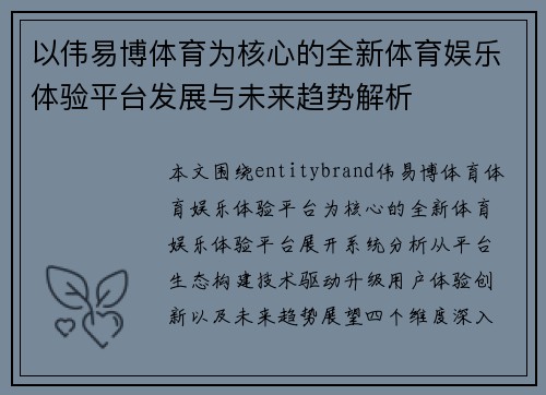 以伟易博体育为核心的全新体育娱乐体验平台发展与未来趋势解析