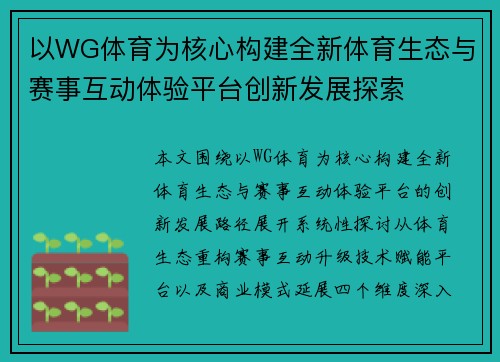 以WG体育为核心构建全新体育生态与赛事互动体验平台创新发展探索 以WG体育为核心构建全新体育生态与赛事互动体验平台创新发展探索