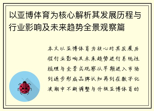 以亚博体育为核心解析其发展历程与行业影响及未来趋势全景观察篇
