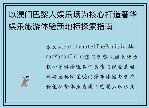 以澳门巴黎人娱乐场为核心打造奢华娱乐旅游体验新地标探索指南