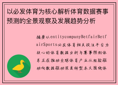 以必发体育为核心解析体育数据赛事预测的全景观察及发展趋势分析