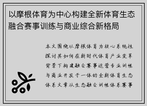 以摩根体育为中心构建全新体育生态融合赛事训练与商业综合新格局