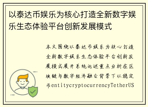 以泰达币娱乐为核心打造全新数字娱乐生态体验平台创新发展模式 以泰达币娱乐为核心打造全新数字娱乐生态体验平台创新发展模式