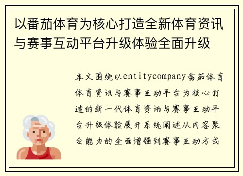 以番茄体育为核心打造全新体育资讯与赛事互动平台升级体验全面升级