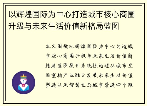 以辉煌国际为中心打造城市核心商圈升级与未来生活价值新格局蓝图 以辉煌国际为中心打造城市核心商圈升级与未来生活价值新格局蓝图