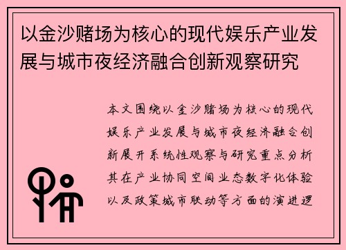 以金沙赌场为核心的现代娱乐产业发展与城市夜经济融合创新观察研究