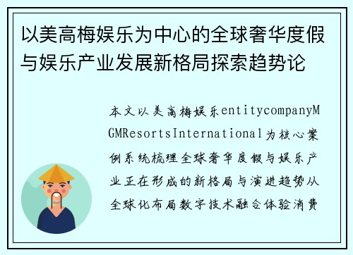 以美高梅娱乐为中心的全球奢华度假与娱乐产业发展新格局探索趋势论 以美高梅娱乐为中心的全球奢华度假与娱乐产业发展新格局探索趋势论
