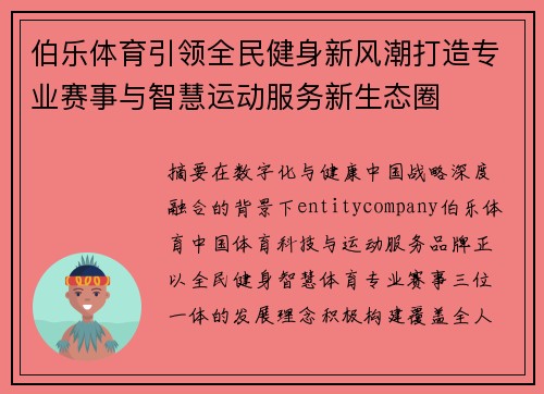 伯乐体育引领全民健身新风潮打造专业赛事与智慧运动服务新生态圈 伯乐体育引领全民健身新风潮打造专业赛事与智慧运动服务新生态圈