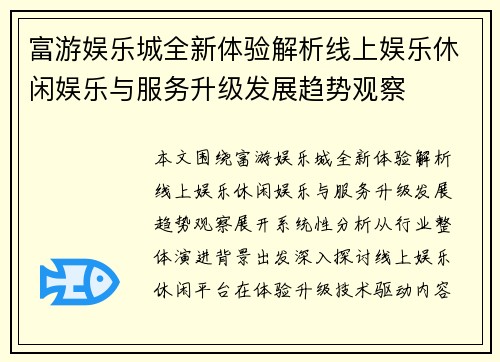 富游娱乐城全新体验解析线上娱乐休闲娱乐与服务升级发展趋势观察