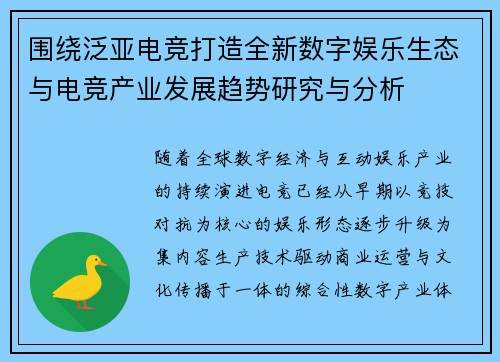围绕泛亚电竞打造全新数字娱乐生态与电竞产业发展趋势研究与分析
