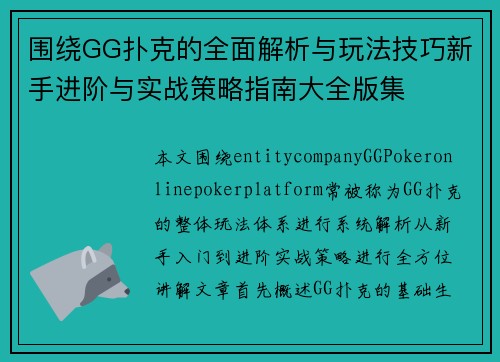 围绕GG扑克的全面解析与玩法技巧新手进阶与实战策略指南大全版集 围绕GG扑克的全面解析与玩法技巧新手进阶与实战策略指南大全版集